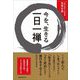 今を、生きる一日一禅 [単行本]