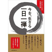 今を、生きる一日一禅 [単行本]