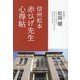 信州松本赤ひげ先生心得帖 [単行本]