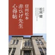 信州松本赤ひげ先生心得帖 [単行本]