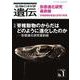 生物の科学　遺伝　2024年1月発行号（Vol.78‐No.1）－脊椎動物のからだはどのように進化したのか ―形態進化研究最前線 [単行本]