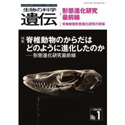 生物の科学　遺伝　2024年1月発行号（Vol.78‐No.1）－脊椎動物のからだはどのように進化したのか ―形態進化研究最前線 [単行本]