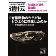 生物の科学　遺伝　2024年1月発行号（Vol.78‐No.1）－脊椎動物のからだはどのように進化したのか ―形態進化研究最前線 [単行本]