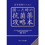 若手医師のための困った時の抗菌薬攻略本 [単行本]