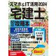 スマホ&IT活用宅建士50日攻略本〈2024〉―最短合格徹底マスターテキスト [単行本]