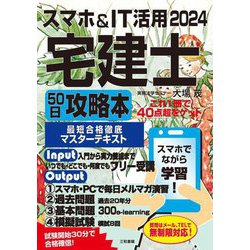 スマホ&IT活用宅建士50日攻略本〈2024〉―最短合格徹底マスターテキスト [単行本]