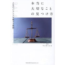 本当に大切なことの見つけ方―人生のバランスを整える質問 [単行本]