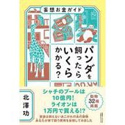 妄想お金ガイド　パンダを飼ったらいくらかかる？ [単行本]