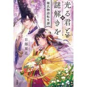 光る君と謎解きを―源氏物語転生譚(宝島社文庫―このミス大賞) [文庫]