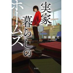 実家暮らしのホームズ(宝島社文庫―このミス大賞) [文庫]