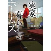実家暮らしのホームズ(宝島社文庫―このミス大賞) [文庫]