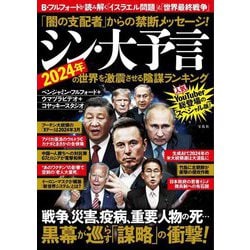 シン・大予言―「闇の支配者」からの禁断メッセージ! 2024年の世界を激震させる陰謀ランキング [単行本]