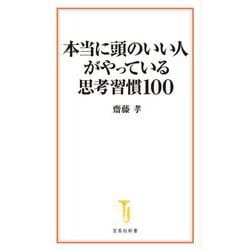 本当に頭のいい人がやっている思考習慣100(宝島社新書) [新書]