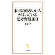 本当に頭のいい人がやっている思考習慣100(宝島社新書) [新書]