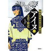 知れば知るほど面白いアイヌの文化と歴史(宝島SUGOI文庫) [文庫]
