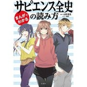 まんがでわかるサピエンス全史の読み方(宝島SUGOI文庫) [文庫]