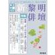 新・黎明俳壇 第９号 [全集叢書]