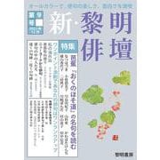 新・黎明俳壇 第９号 [全集叢書]