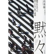 黙々―聞かれなかった声とともに歩く哲学 [単行本]