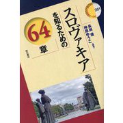 スロヴァキアを知るための64章(エリア・スタディーズ) [全集叢書]