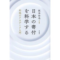 日本の寄付を科学する―利他のアカデミア入門 [単行本]