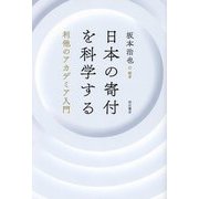 日本の寄付を科学する―利他のアカデミア入門 [単行本]