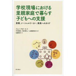 学校現場における里親家庭で暮らす子どもへの支援―里親、ソーシャルワーカー、教員へのガイド [単行本]