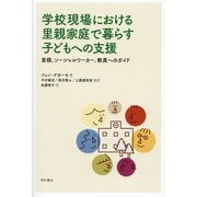 学校現場における里親家庭で暮らす子どもへの支援―里親、ソーシャルワーカー、教員へのガイド [単行本]