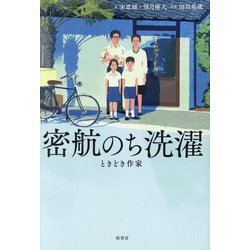 密航のち洗濯―ときどき作家 [単行本]