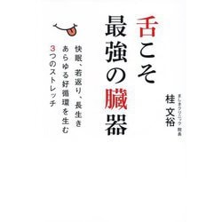 舌こそ最強の臓器―快眠、若返り、長生きあらゆる好循環を生む3つのストレッチ [単行本]