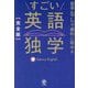 すごい英語独学―留学なしで劇的に話せる 完全版 [単行本]