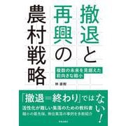 撤退と再興の農村戦略－複数の未来を見据えた前向きな縮小 [単行本]