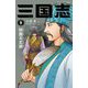 三国志〈9〉秋風五丈原(静山社ペガサス文庫) [新書]
