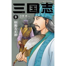 三国志〈9〉秋風五丈原(静山社ペガサス文庫) [新書]