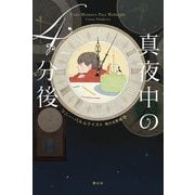 真夜中の4分後 [単行本]