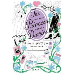 プリンセス・ダイアリー〈3〉恋するプリンセス編 [単行本]