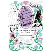 プリンセス・ダイアリー〈3〉恋するプリンセス編 [単行本]