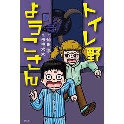 トイレ野ようこさん [単行本]