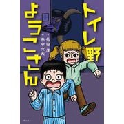 トイレ野ようこさん [単行本]