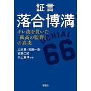 証言落合博満―オレ流を貫いた「孤高の監督」の真実(宝島SUGOI文庫) [文庫]