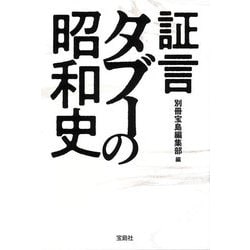 証言タブーの昭和史(宝島SUGOI文庫) [文庫]