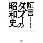 証言タブーの昭和史(宝島SUGOI文庫) [文庫]
