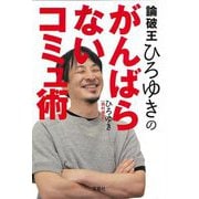 論破王ひろゆきのがんばらないコミュ術(宝島SUGOI文庫) [文庫]