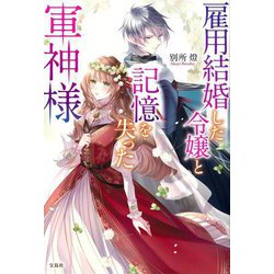雇用結婚した令嬢と記憶を失った軍神様(宝島社文庫) [文庫]