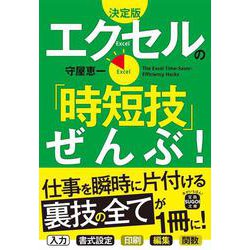 エクセルの「時短技」ぜんぶ! 決定版 (宝島SUGOI文庫) [文庫]