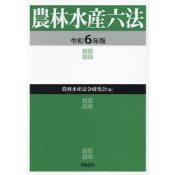 農林水産六法〈令和6年版〉 [単行本]