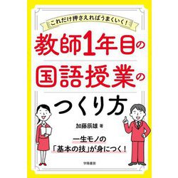 教師1年目の国語授業のつくり方―これだけ押さえればうまくいく! [単行本]