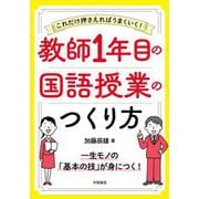 教師1年目の国語授業のつくり方―これだけ押さえればうまくいく! [単行本]