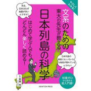 文系のための東大の先生が教える日本列島の科学―やさしくわかる! [単行本]