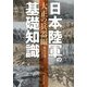 日本陸軍の基礎知識 大正の兵器編 [単行本]